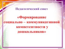 Педагогический совет Формирование социально-коммуникативной компетентности у дошкольников презентация