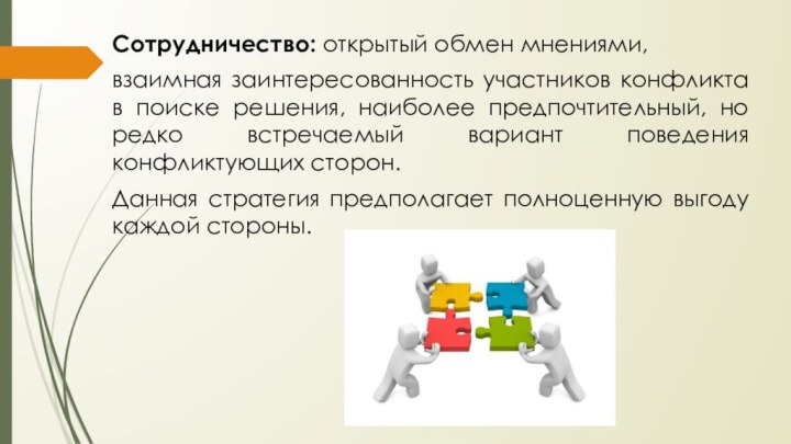 Сотрудничество: открытый обмен мнениями, взаимная заинтересованность участников конфликта в поиске решения, наиболее