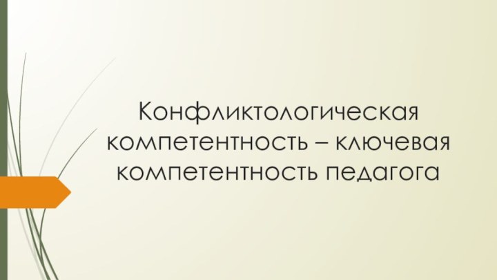 Конфликтологическая компетентность – ключевая компетентность педагога