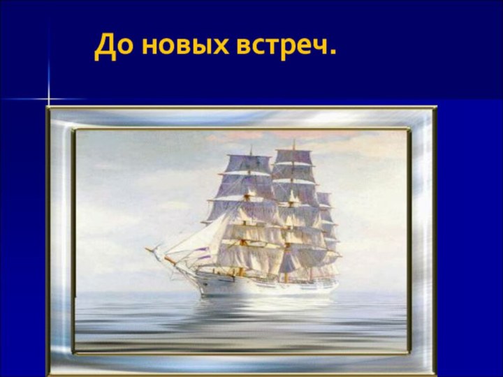 До новых встреч.