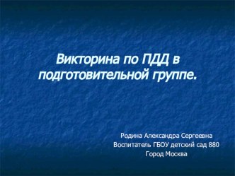 Викторина по ПДД в подготовительной группе презентация к занятию (подготовительная группа) по теме