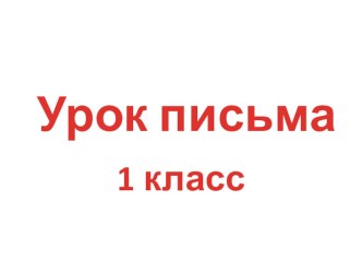 Презентация к уроку письма в 1 классе Учимся, играя-2 презентация к уроку по русскому языку (1 класс)