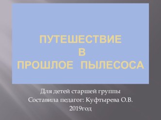 Презентация  Путешествие в прошлое пылесоса презентация к уроку по окружающему миру (старшая группа)