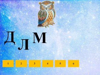 Конспект итогового занятия (за I полугодие) в подготовительной группе Задания Мудрой Совы план-конспект занятия (подготовительная группа)