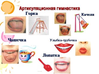 Презентация Артикуляционная гимнастика презентация к уроку по логопедии (старшая группа)