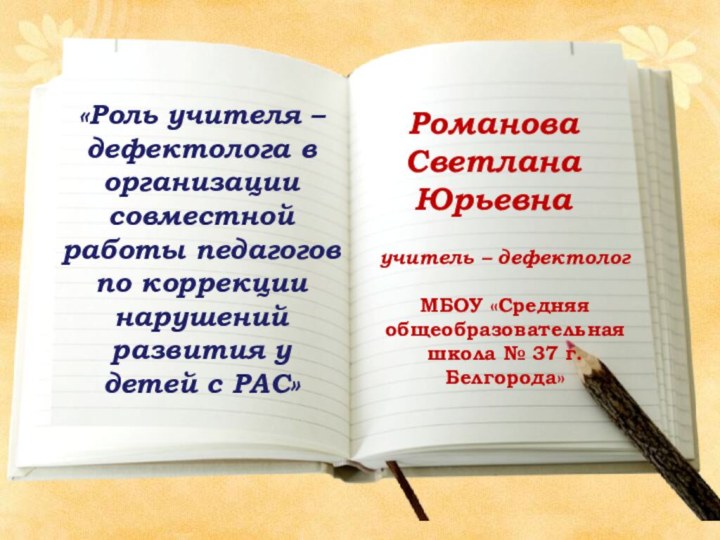 РомановаСветлана Юрьевнаучитель – дефектологМБОУ «Средняя общеобразовательная школа № 37 г.Белгорода» «Роль учителя –