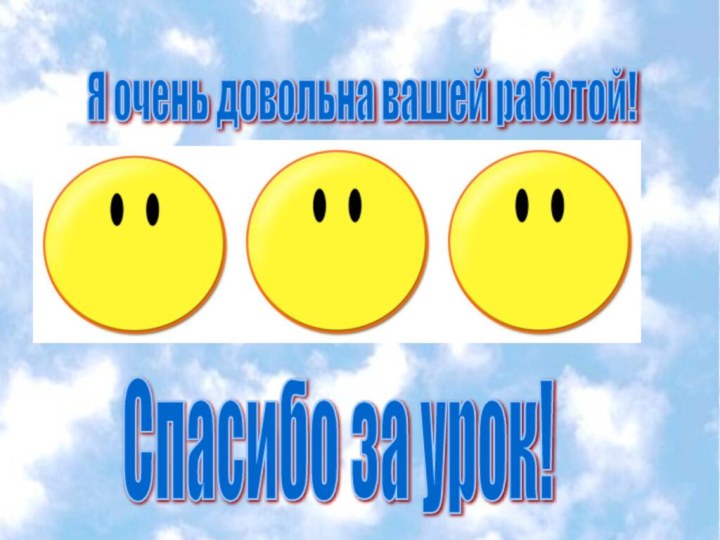 Я очень довольна вашей работой! Спасибо за урок!