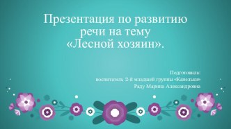 Презентация по развитию речи Лесной хозяин. презентация к уроку по развитию речи (младшая группа)