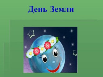 День Земли презентация к уроку по аппликации, лепке (старшая, подготовительная группа)