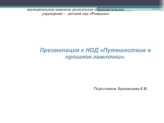 Презентация Путешествие в прошлое лампочки презентация к уроку (старшая группа) по теме