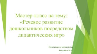 Презентация Речевое развитие дошкольников посредством дидактических игр презентация к уроку по развитию речи (младшая группа)