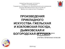 Презентация по литературному чтению 3 класс УМК Л. Ф. Климановой Произведения декоративно-прикладного искусства: гжельская и хохломская посуда, дымковская и богородская игрушка. презентация к уроку по чтению (3 класс)