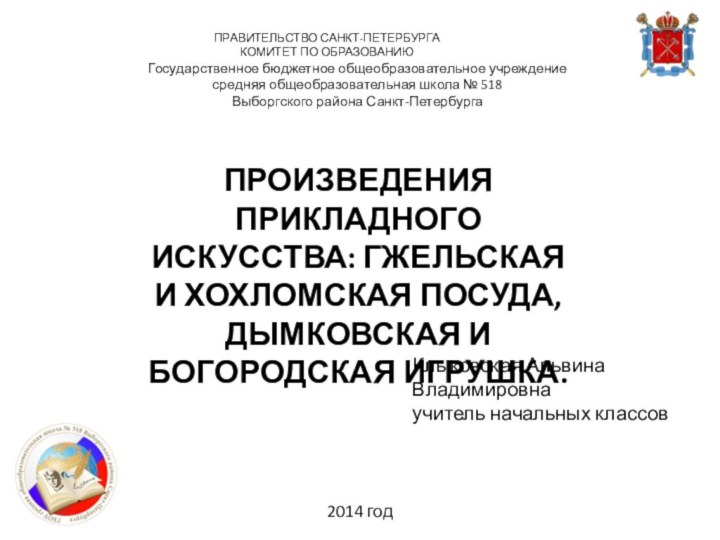 ПРАВИТЕЛЬСТВО САНКТ-ПЕТЕРБУРГАКОМИТЕТ ПО ОБРАЗОВАНИЮ Государственное бюджетное общеобразовательное учреждениесредняя общеобразовательная школа № 518Выборгского