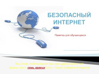 Безопасный интернет классный час (2 класс)