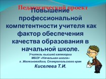 Педагогический проект Повышение профессиональной компетентности учителя как фактор обеспечения качества образования в начальной школе презентация к уроку