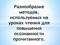 Разнообразие методов, используемых на уроках чтения в школе для слабослышащих и позднооглохших детей методическая разработка