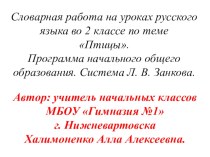 В этой презентации представлено  введение словарных слов по теме птицы в виде загадок, иллюстраций-подсказок