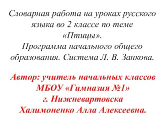 В этой презентации представлено  введение словарных слов по теме птицы в виде загадок, иллюстраций-подсказок