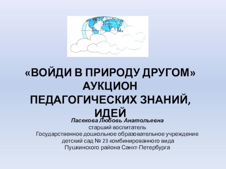 «Войди в природу другом»  Аукцион педагогических знаний,