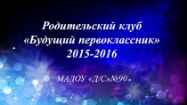 Презентация  Клуб будущий первоклассник презентация к уроку (подготовительная группа)