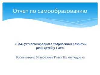 самообразование презентация к уроку (младшая группа)