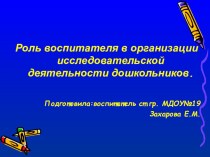 Роль воспитателя в организации исследовательской деятельности дошкольников. презентация урока для интерактивной доски (подготовительная группа)