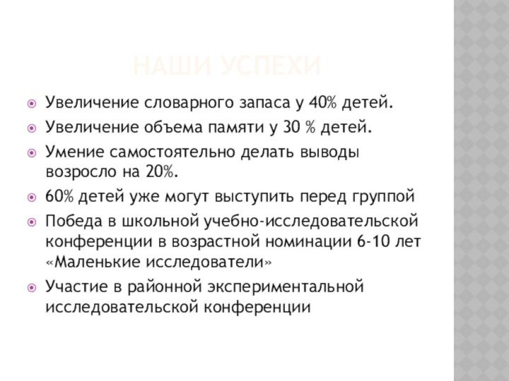 Наши успехиУвеличение словарного запаса у 40% детей.Увеличение объема памяти у 30 %