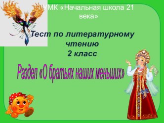 О братьях наших меньших презентация к уроку по чтению (2 класс) по теме