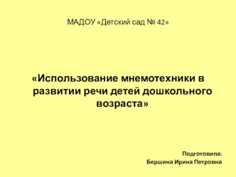 Презентация Использование мнемотехники в развитии речи детей дошкольного возраста презентация
