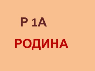 презентация по окружающему миру Наша родина презентация к уроку по окружающему миру (1 класс) по теме