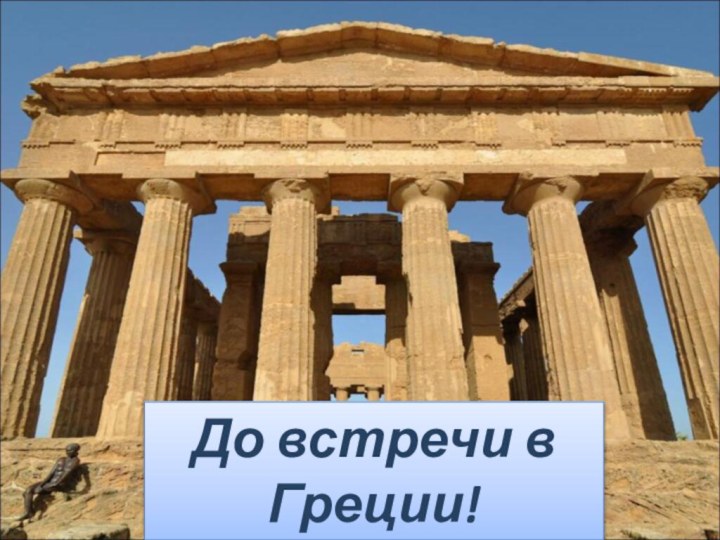 До встречи в Греции!