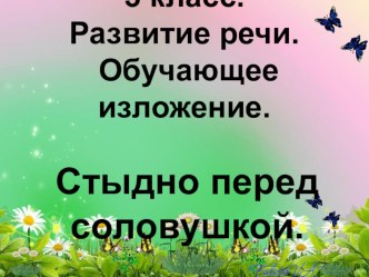 Обучающее изложение Стыдно перед соловушкой 3 класс презентация к уроку по русскому языку (3 класс)