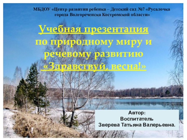 Учебная презентация  по природному миру и речевому развитию   «Здравствуй,