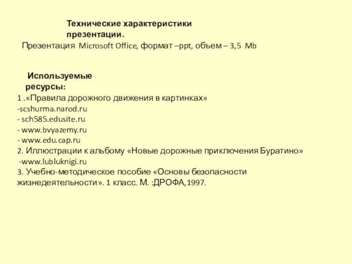 1 .«Правила дорожного движения в картинках»-scshurma.narod.ru- sch585.edusite.ru- www.bvyazemy.ru- www.edu.cap.ru2. Иллюстрации к альбому