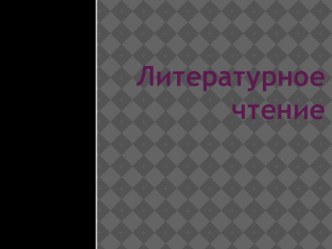 Учебно-методический комплект по литературному чтению :А.Барто Верёвочка Волшебное слово 2 класс (конспект + презентация) план-конспект урока по чтению (2 класс) по теме