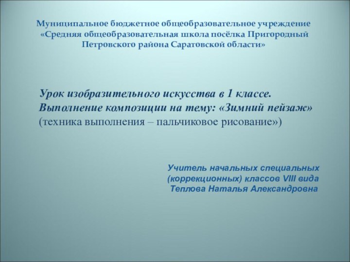 Муниципальное бюджетное общеобразовательное учреждение   «Средняя общеобразовательная школа посёлка Пригородный