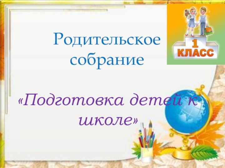 Родительское собрание«Подготовка детей к школе»