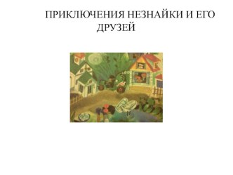 Викторина по произведениям Н.Носова методическая разработка по чтению (2 класс)