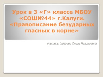 Правописание безударных гласных в корне слова план-конспект урока по русскому языку (3 класс)