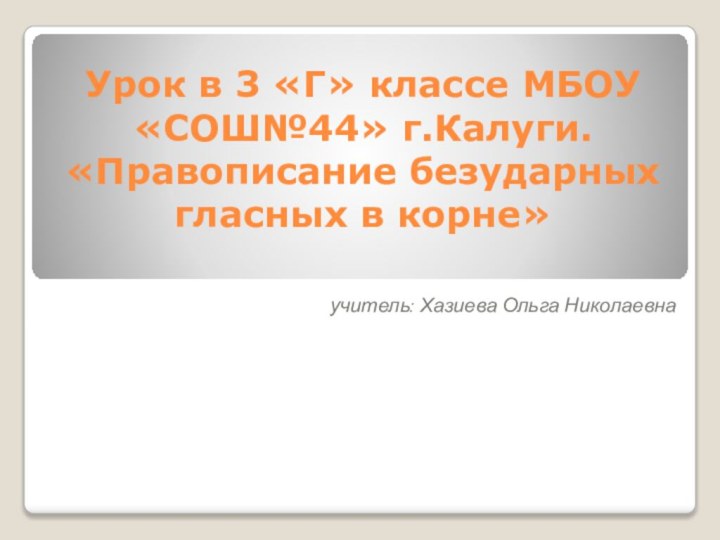 Урок в 3 «Г» классе МБОУ «СОШ№44» г.Калуги.