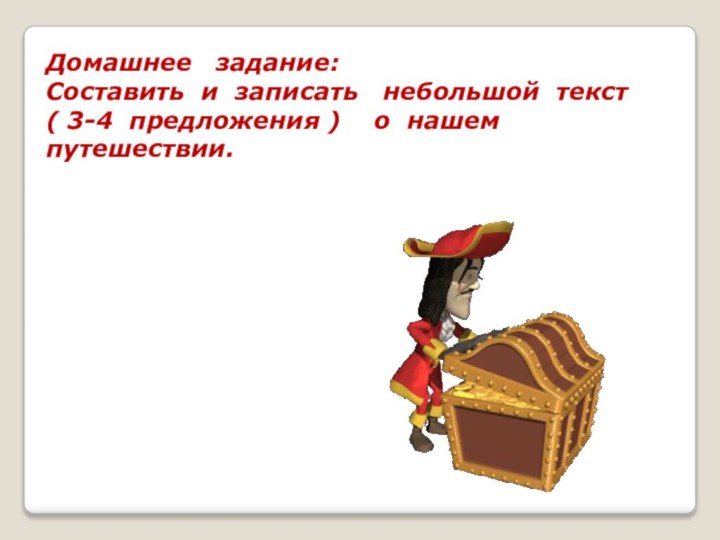 Домашнее  задание:  Составить и записать  небольшой текст ( 3-4