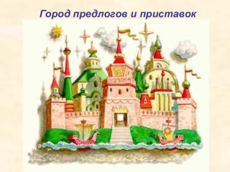 Приставки и предлоги. презентация к уроку по русскому языку (3 класс)