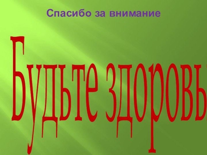 Спасибо за внимание Будьте здоровы