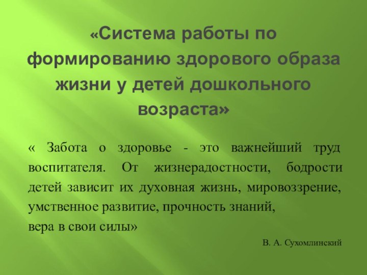 «Система работы по формированию здорового образа жизни у детей дошкольного