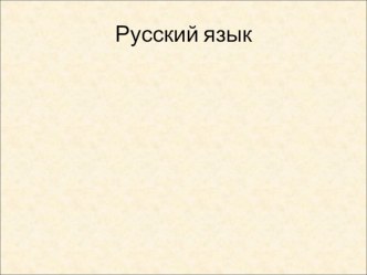 Конспекты уроков по русскому языку 2 класс (глагол) (8 + презентация) план-конспект урока по русскому языку (2 класс) по теме