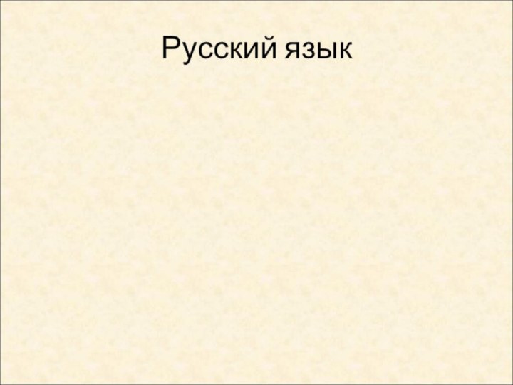 Русский язык