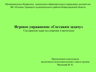 Презентация Составление задач на сложение и вычитание презентация к уроку по математике (подготовительная группа)