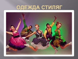 Презентация Одежда Стиляг презентация к уроку (подготовительная группа)