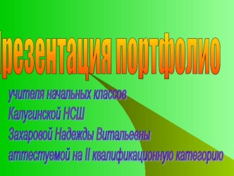 Электронное портфолио учителя начальных классов презентация к уроку