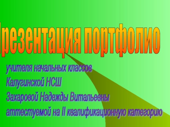 учителя начальных классов  Калугинской НСШ  Захаровой Надежды Витальевны  аттестуемой